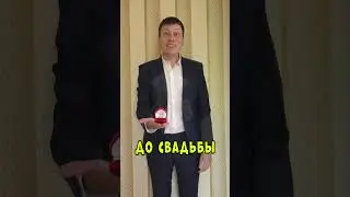 Жених до свадьбы