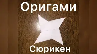 Қағаздан СЮРИКЕН жасау. Оригами