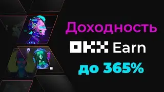 Доходность OKX Earn до 365% #okx