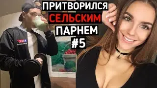 Качок притворился СЕЛЬСКИМ ПАРНЕМ в ЧАТ РУЛЕТКЕ #5 | ПРАНК В ЧАТ РУЛЕТКЕ
