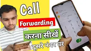 how to call forwarding दूसरे नंबर की कॉल अपने नंबर पर कैसे फॉरवर्ड करें