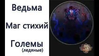 Path of Exile: (3.5) Ведьма - Маг стихий  -  Ледяные големы (Ice golem)