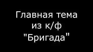 "Бригада", главная тема (саундтрек)
