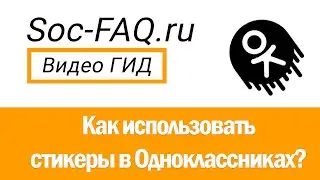 Как использовать стикеры в Одноклассниках?
