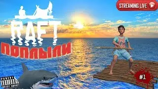 🔴 RAFT: #1 ПОПЛЫЛИ (ПЕРВЫЙ ВЗГЛЯД)