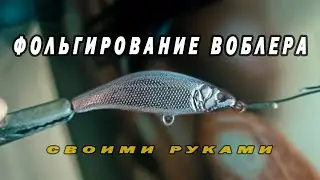 Как фольгировать воблер своими рукам /DIY