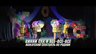 ВО Родник - Винни Пух и все-все-все (Вожатский спектакль, 1 я осенняя смена 2024)