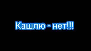 КАШЛЮ НЕТ! (вкусное лекарство)