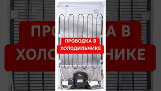 🧨ПРОВОДКА В ХОЛОДИЛЬНИКЕ/ПОДКЛЮЧЕНИЕ ПЗР