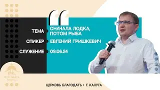 Евгений Гришкевич: Сначала лодка, потом рыба