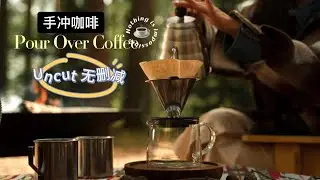 Uncut Pour Over Coffee | Filter Coffee | Hand Brew Coffee 手冲咖啡