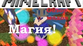 Обзор модов майнкрафт. Супер эффекты! №15