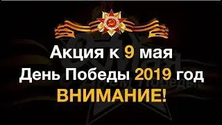 Акции к 9 мая. День Победы 2019 год. ВНИМАНИЕ! Успей до 10 мая!