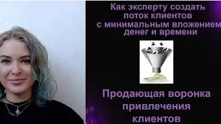 Урок 2. Как эксперту создать поток клиентов с помощью продающей воронки привлечения клиентов