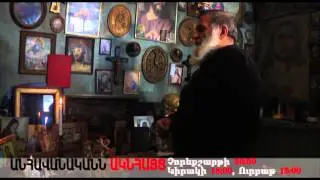 Անհավանականն ակնհայտ Տաթևիկ Աբրահամյանի հետ ԱՆՈՆՍ
