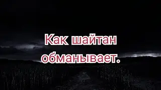 56)как шайтан обманывает.