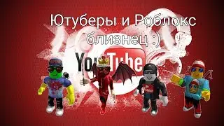Ютуберы близнецы покоряют ROBLOX!