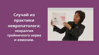 Невралгия тройничного нерва и Хемохим.