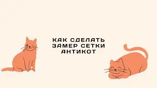 Antikot.ru - как самостоятельно замерить для заказа сетки антикошка