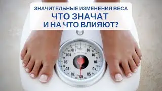 Если человек значительно изменился в весе - что это значит и на что влияет?