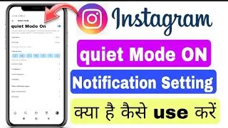 Instagram Par Quiet Mode Kya Hota Hai || What Is Quite Mode On Instagram