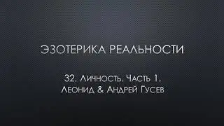 Эзотерика реальности. 32. Личность. Часть 1.
