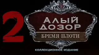 Прохождение Алый дозор 2: Бремя плоти/Vermillion Watch 2: Fleshbound (2-глава)