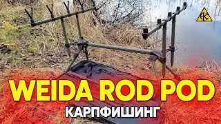 Род под алюминиевый Weida Rod Pod A09-5 на 5 удилищ, снасти для карпфишинга, обзор подставки