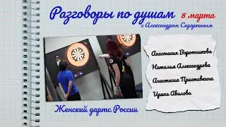 Разговоры по душам. Дартс в России. 8 Марта | Александрова, Воротникова, Авилова, Приставкина