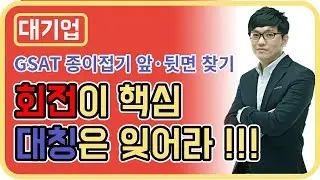 [대기업] 인적성검사 #30 공간(GSAT종이접기_앞뒷면찾기)_김한수_선생님