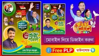 বি এন পি প্রতিষ্ঠা বার্ষিকী পোস্টার ডিজাইন | প্রতিষ্ঠা বার্ষিকী পোস্টার ডিজাইন ইন মোবাইল |