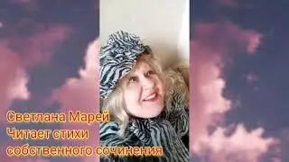 Светлана Марей Стихи Победы