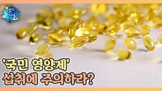 혈관 건강 위협하는 '국민 영양제' 섭취에 주의하라 MBN 221111 방송