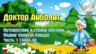 Доктор Айболит, часть 1 - Путешествие в страну обезьян, глава 10 - Подвиг Карудо | Аудио сказка