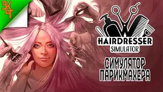 УЧИМСЯ СТРИЧЬ И НЕ ТОЛЬКО! HAIRDRESSER SIMULATOR #1