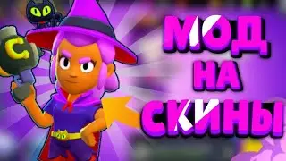 НОВЫЙ МАЖОРСКИЙ МОД НА ПЛАТНЫЕ СКИНЫ! СКИНЫ БЕСПЛАТНО МОД БРАВЛ СТАРС ПРИВАТНЫЙ СЕРВЕР BRAWL STARS