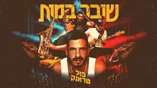 פול טראנק - 2017
