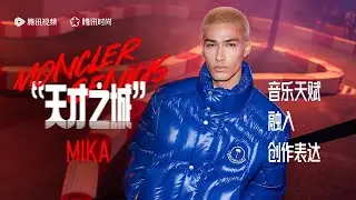 MIKA 米卡 x Moncler Genius (Interview)
