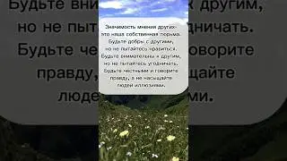Чужое мнение #отношения #психология #мысли #жизнь