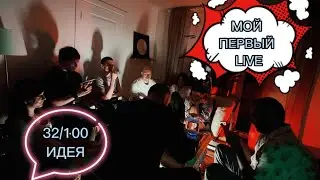 Идея 32. Мой первый чайный live. Pulsar-23.
