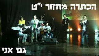 גם אני - שיר מתוך הכתרה מחזור י