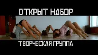 ТВОРЧЕСКАЯ ГРУППА | ОТКРЫТ НАБОР | KAZKA - МОВЧАТИ