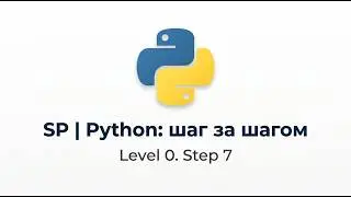 SP | Python: шаг за шагом | Level 0. Step 7 | Решение