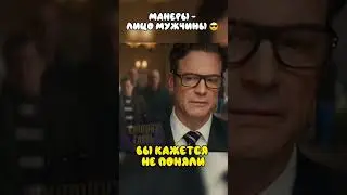 Манеры - лицо мужчины ￼😎 | #shorts #фильмы #фильм #сериал #кино