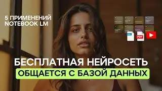 6 КЕЙСОВ РАБОТЫ C НЕЙРОСЕТЬЮ NOTEBOOK LM (о которых не говорят)