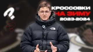 ТОП кроссовок на зиму 2023-2024 | 35 пар