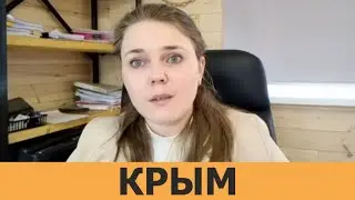 Крым. Адвокат Ольга Смирнова
