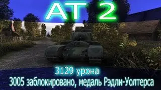 АТ 2, 8 фрагов, 3129 урона, 3005 заблокировано, медаль Рэдли-Уолтерса.