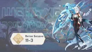 ПОДРОБНЫЙ ГАЙД НА ШАНЬ ХЭ | 2.4 | GENSHIN IMPACT