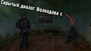 Скрытый диалог Волкодава с Ассистентом  в Сталкер Тень Чернобыля